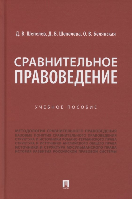 

Сравнительное правоведение. Учебное пособие