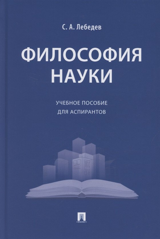 Лебедев Сергей Александрович - Философия науки. Учебное пособие для аспирантов