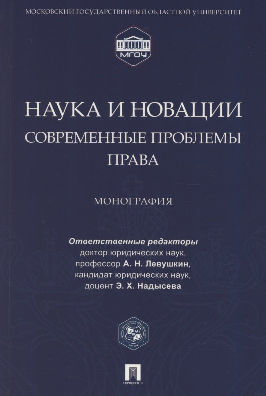 Наука и новации. Современные проблемы права. Монография