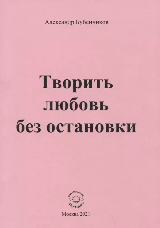 

Творить любовь без остановки. Стихи