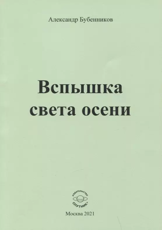 Бубенников Александр Николаевич - Вспышка света осени. Стихи