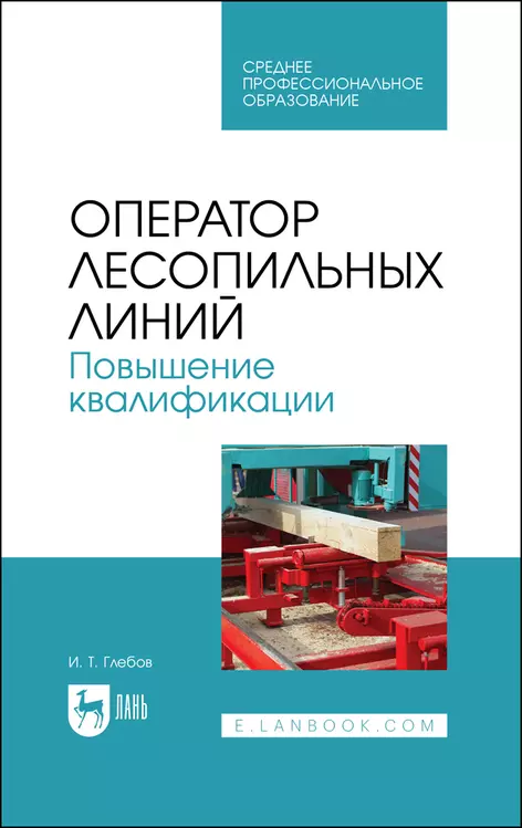 Глебов И.Т. - Оператор лесопильных линий. Повышение квалификации. Учебное пособие для СПО