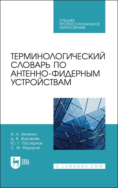 

Терминологический словарь по антенно-фидерным устройствам. Учебное пособие для СПО