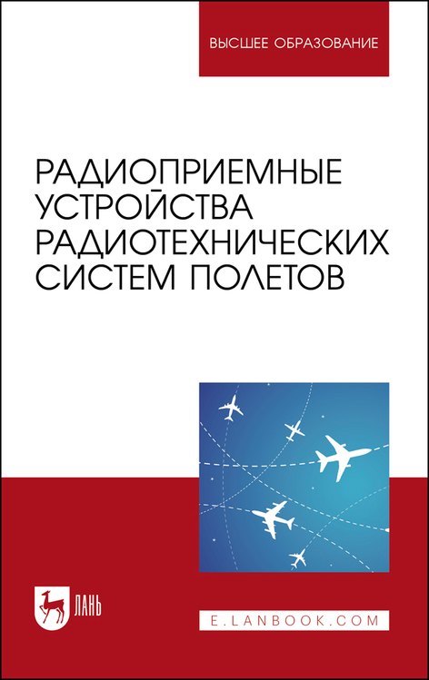 

Радиоприемные устройства радиотехнических систем полетов. Учебное пособие для вузов