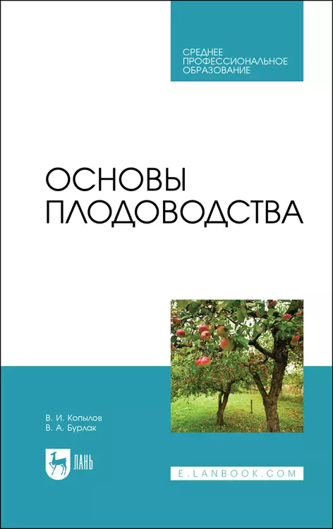 Копылов Владимир Иванович - Основы плодоводства. Учебник для СПО