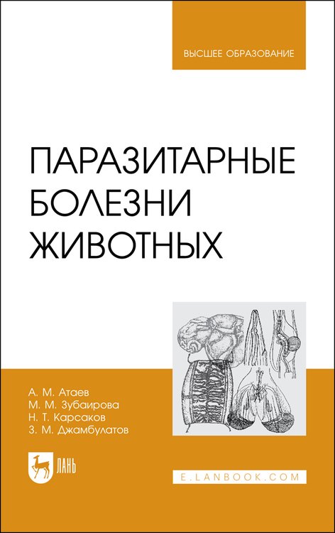 

Паразитарные болезни животных. Учебное пособие для вузов