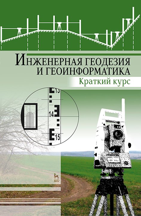 

Инженерная геодезия и геоинформатика. Краткий курс. Учебник для вузов, 2-е изд., стер.