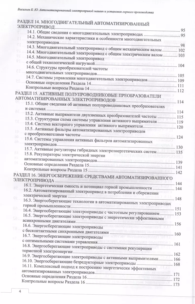 Автоматизированный электропривод машин и установок горного производства. Т  2. Соврем.промышленный электропривод. Уч.для вузов