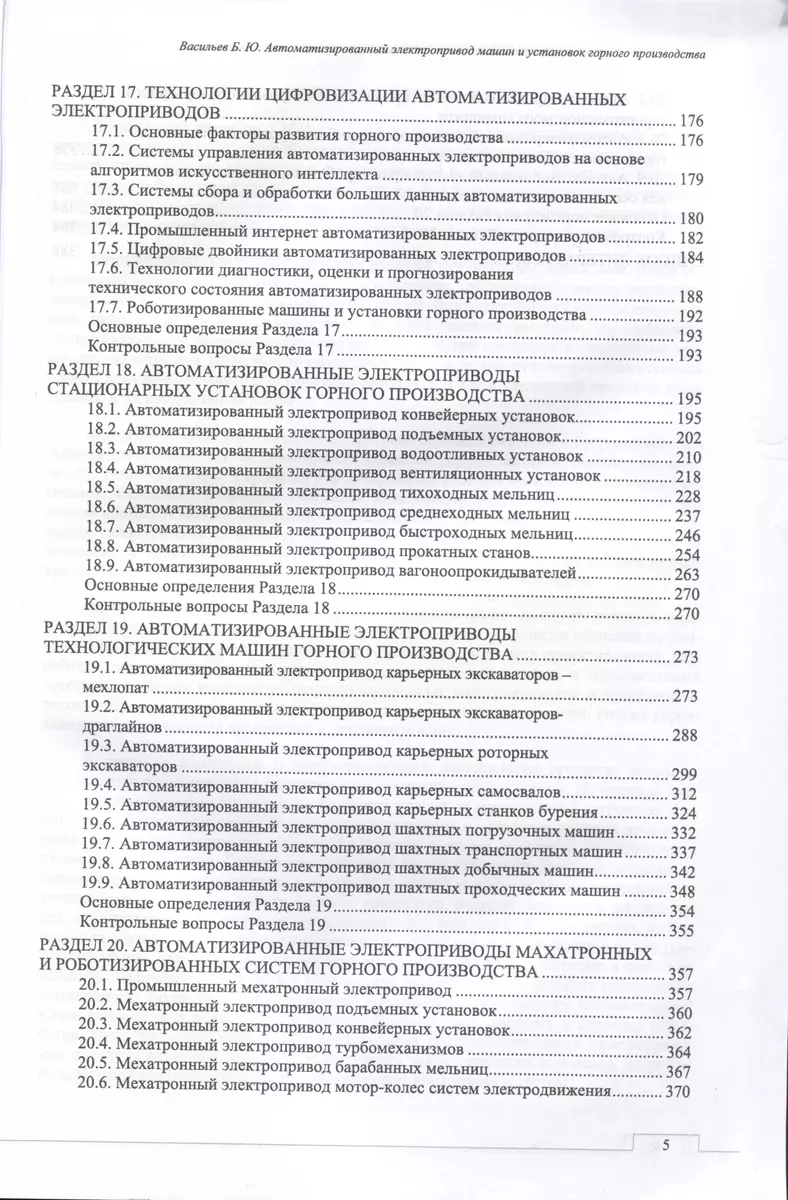 Автоматизированный электропривод машин и установок горного производства. Т  2. Соврем.промышленный электропривод. Уч.для вузов - купить книгу с  доставкой в интернет-магазине «Читай-город». ISBN: 978-5-81-148172-9