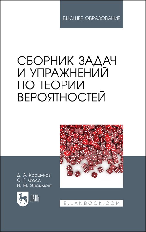 

Сборник задач и упражнений по теории вероятностей. Учебное пособие для вузов, 3-е изд., испр. и доп.