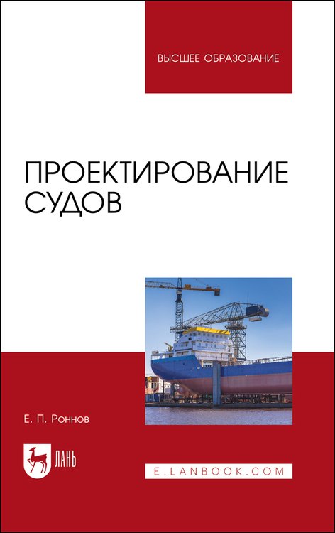 

Проектирование судов. Учебник для вузов
