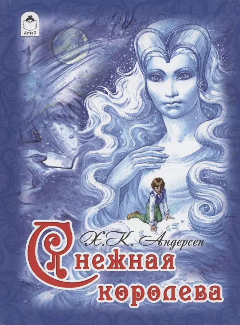 Снежная королева (Андерсен) (84х108/16) коллекция сказок г х андерсена цифровая версия цифровая версия