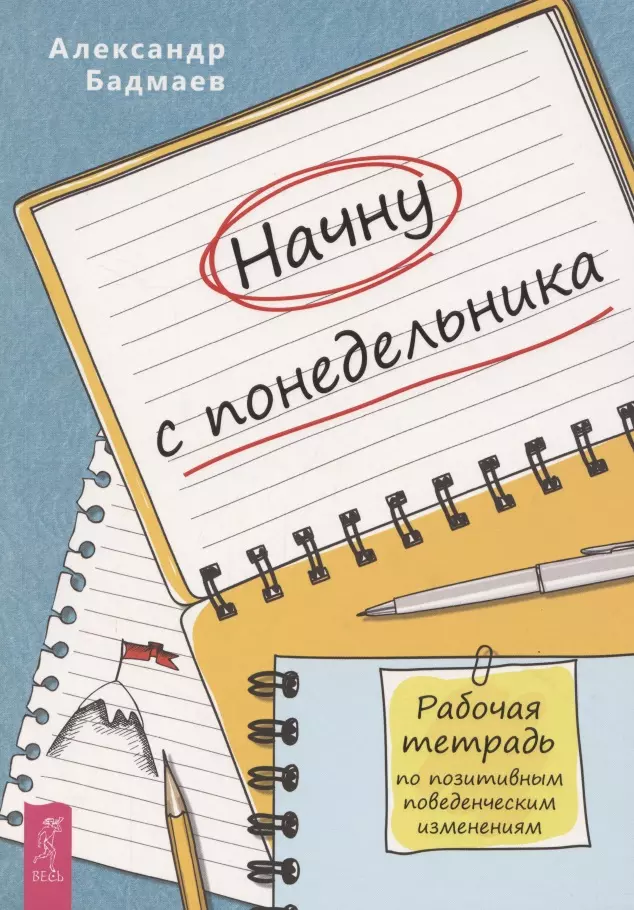 Бадмаев Александр - Начну с понедельника Рабочая тетрадь по позитивным поведенческим изменениям