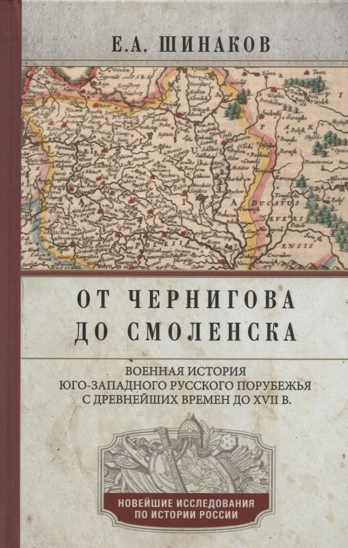 

От Чернигова до Смоленска. Военная история юго­западного русского порубежья с древнейших времен до ХVII в.