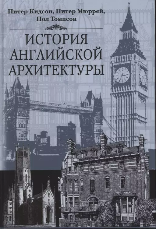 кидсон питер мюррей питер томпсон пол история английской архитектуры Кидсон Питер История английской архитектуры