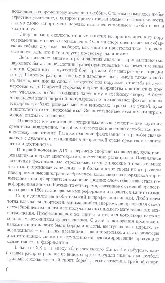 Модные увлечения блистательного Петербурга. Кумиры. Рекорды. Курьезы -  купить книгу с доставкой в интернет-магазине «Читай-город». ISBN:  978-5-22-709729-3