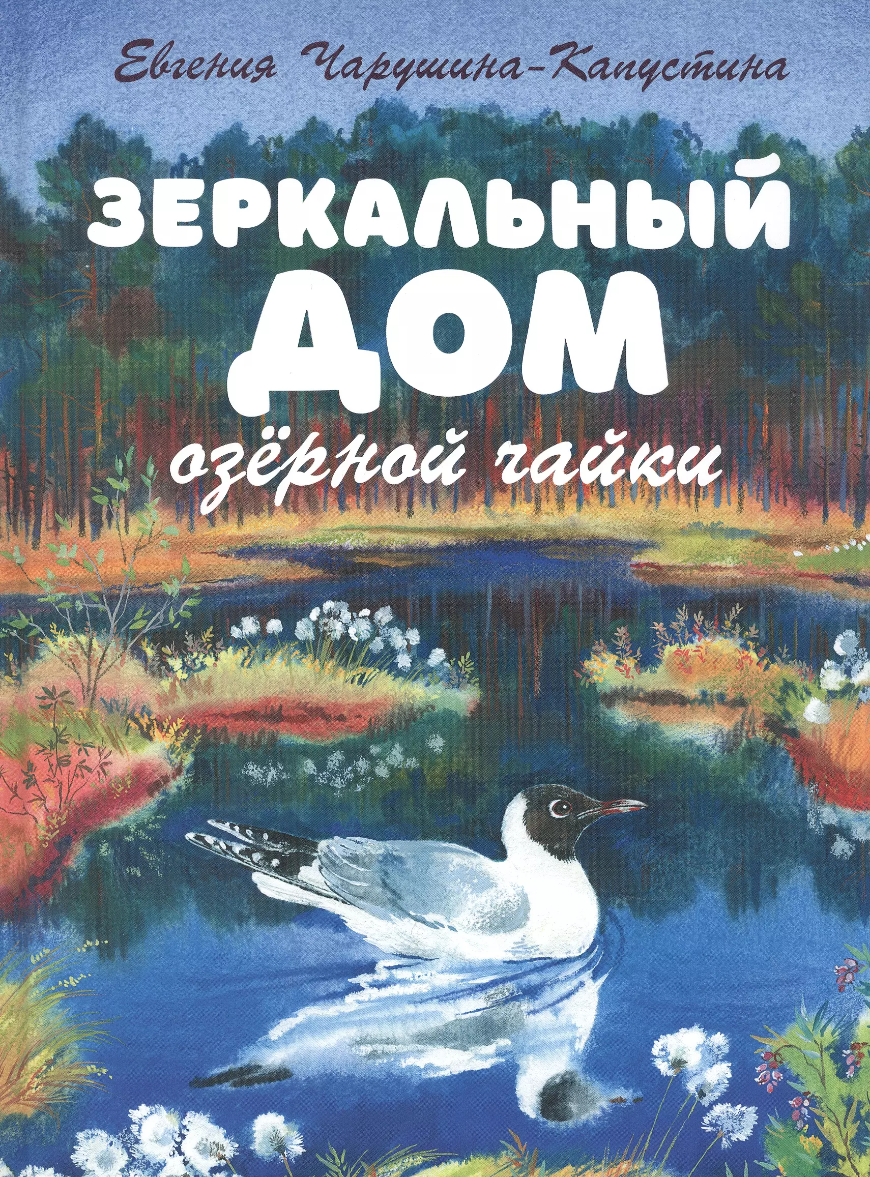 Зеркальный дом озёрной чайки чарушина капустина евгения алексеевна зеркальный дом озерной чайки