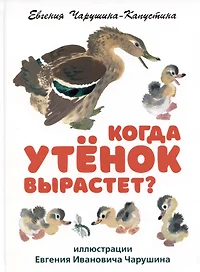 Цыплёнок и Утёнок: сказка - купить книгу с доставкой в интернет-магазине  «Читай-город». ISBN: 978-5-17-086756-1