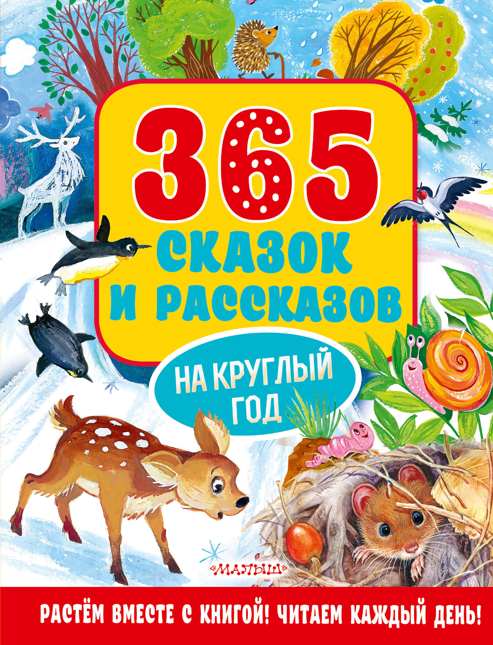 365 стихов на круглый год Осеева Валентина Александровна 365 сказок и рассказов на круглый год