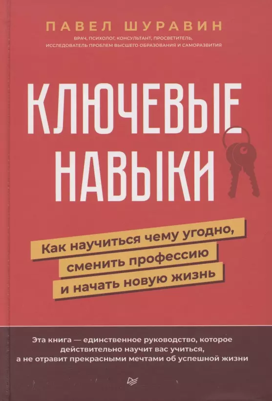 Шуравин Павел Васильевич - Ключевые навыки. Как научиться чему угодно, сменить профессию и начать новую жизнь