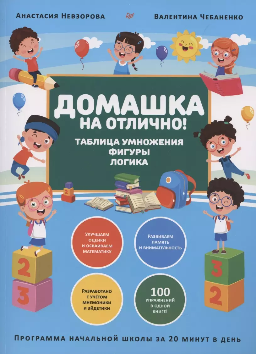 Домашка на отлично! Программа начальной школы за 20 минут в день. Таблица  умножения, фигуры, логика (Валентина Чебаненко) - купить книгу с доставкой  в интернет-магазине «Читай-город». ISBN: 978-5-00-116616-0