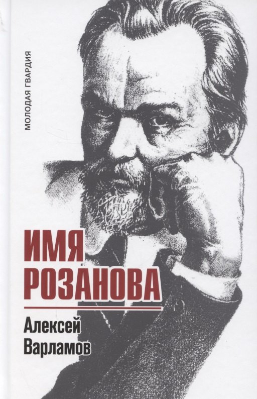 Варламов Алексей Николаевич Имя Розанова