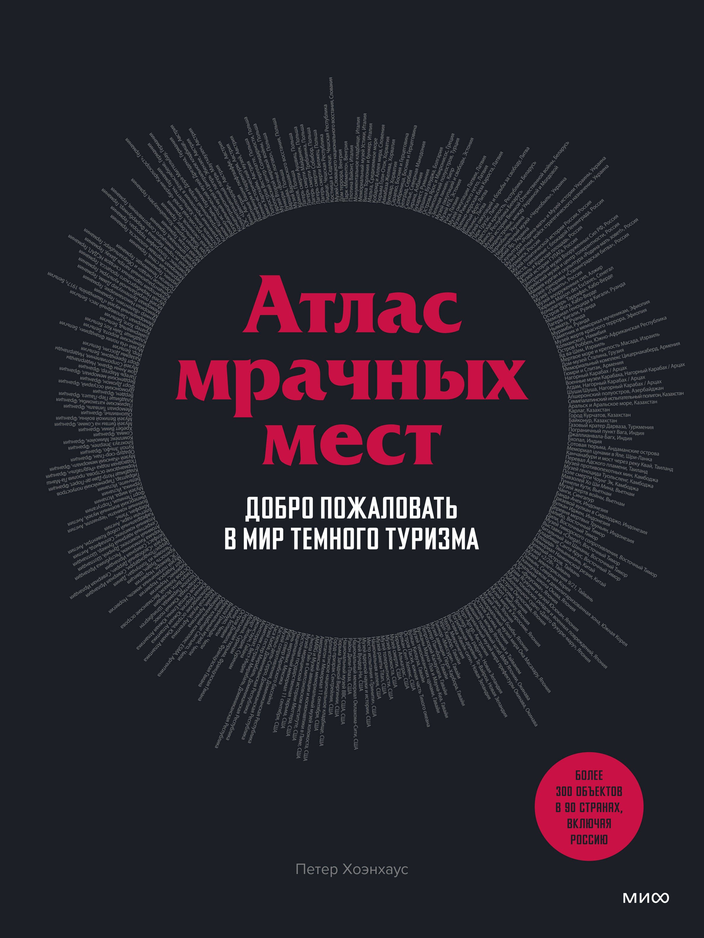 

Атлас мрачных мест. Добро пожаловать в мир темного туризма