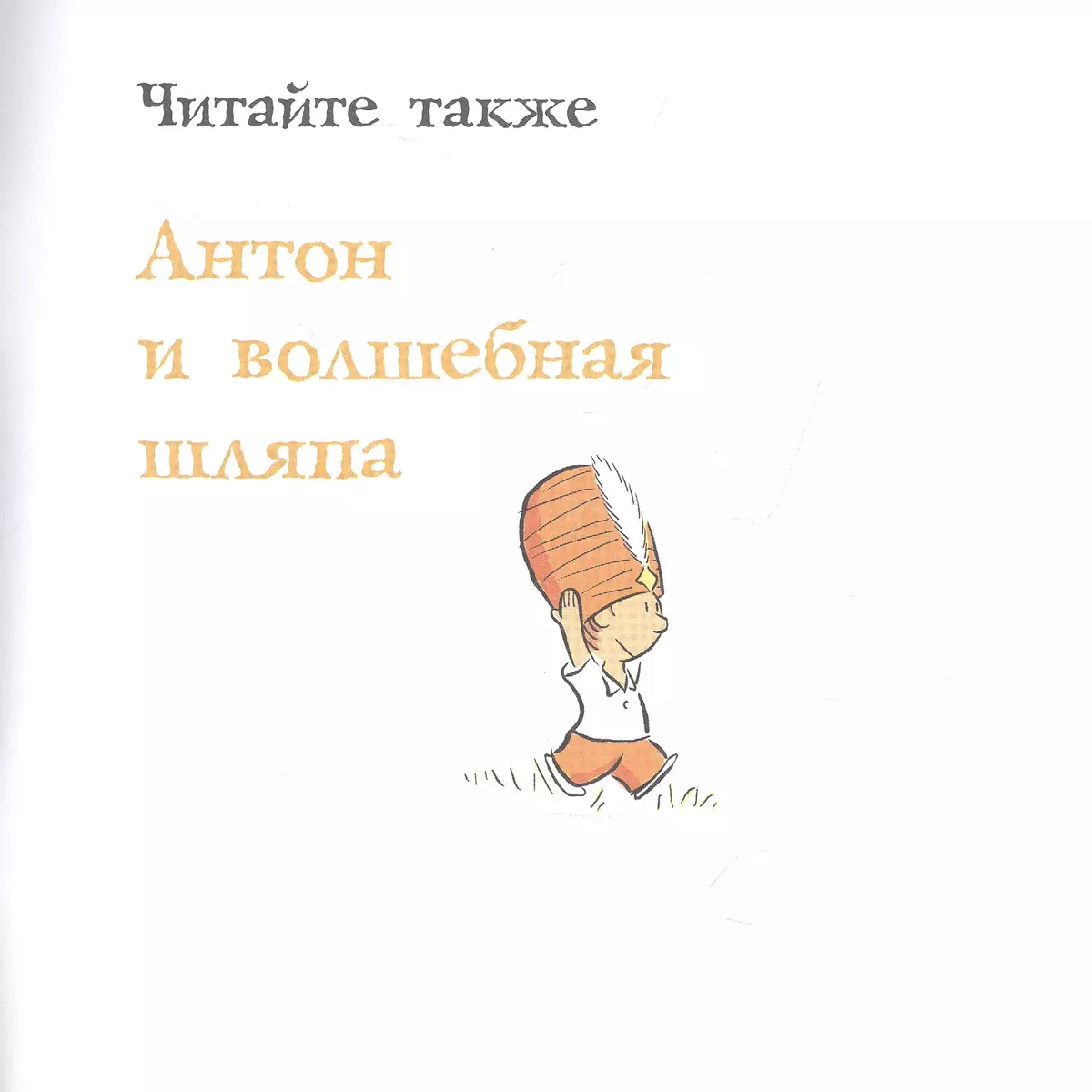 Антон и девочки - купить книгу с доставкой в интернет-магазине «Читай-город».  ISBN: 978-5-00-083120-5