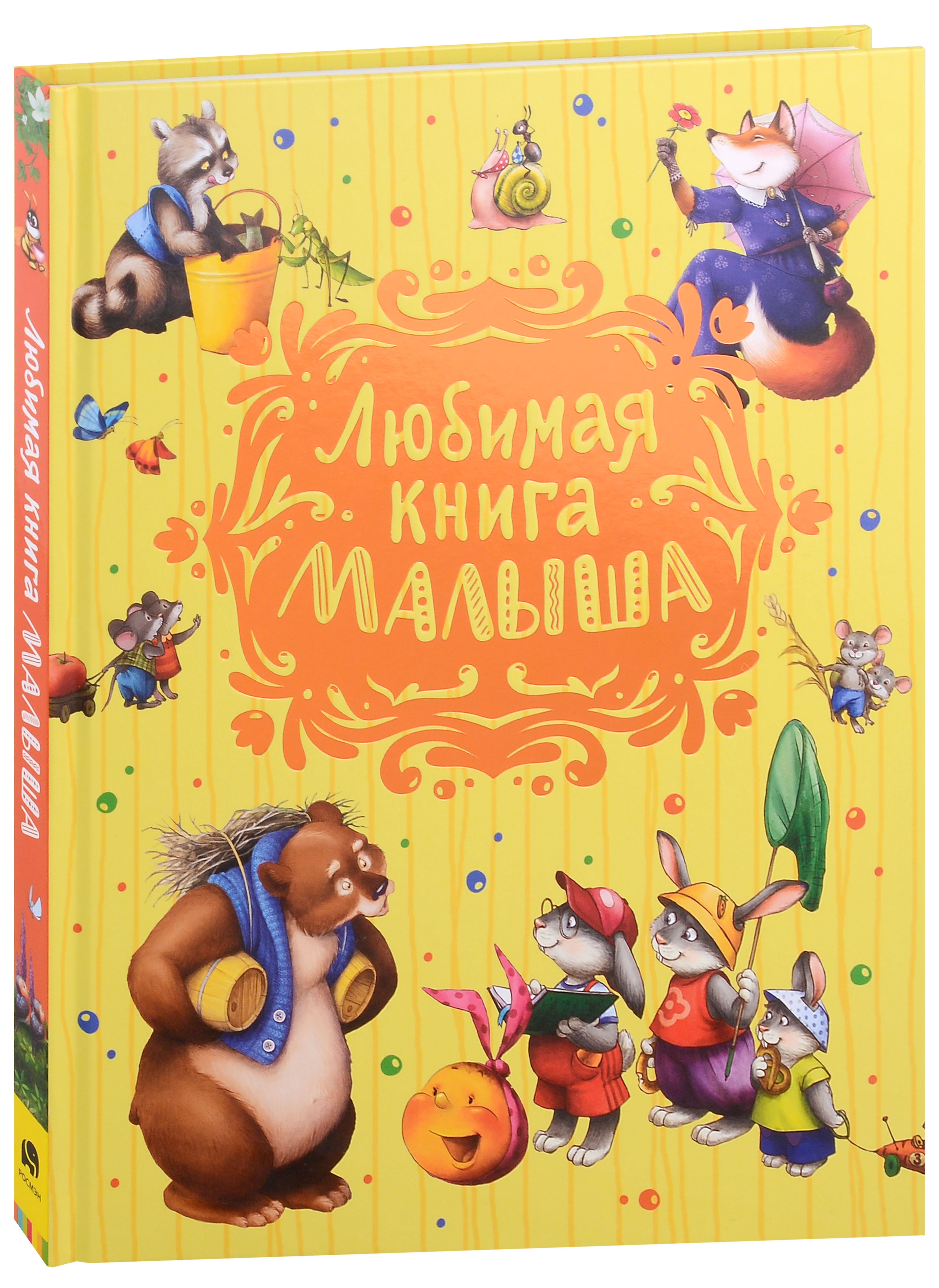 

Любимая книга малыша