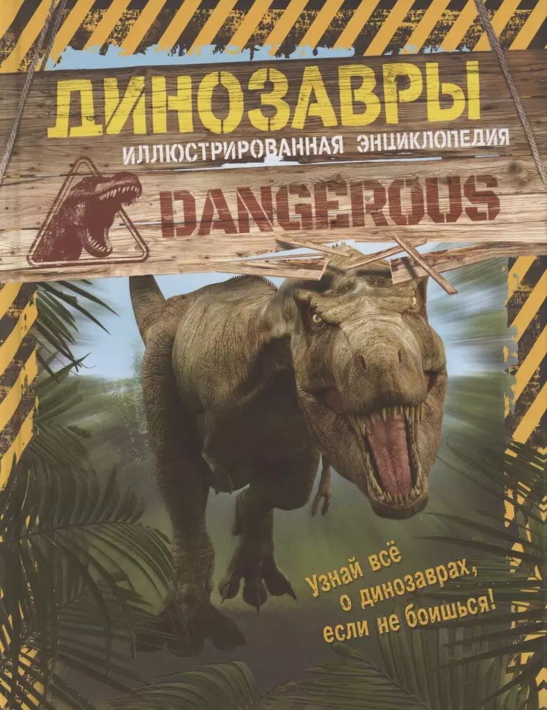 Майлз Лиза Динозавры. Иллюстрированная энциклопедия динозавры лиза лупано