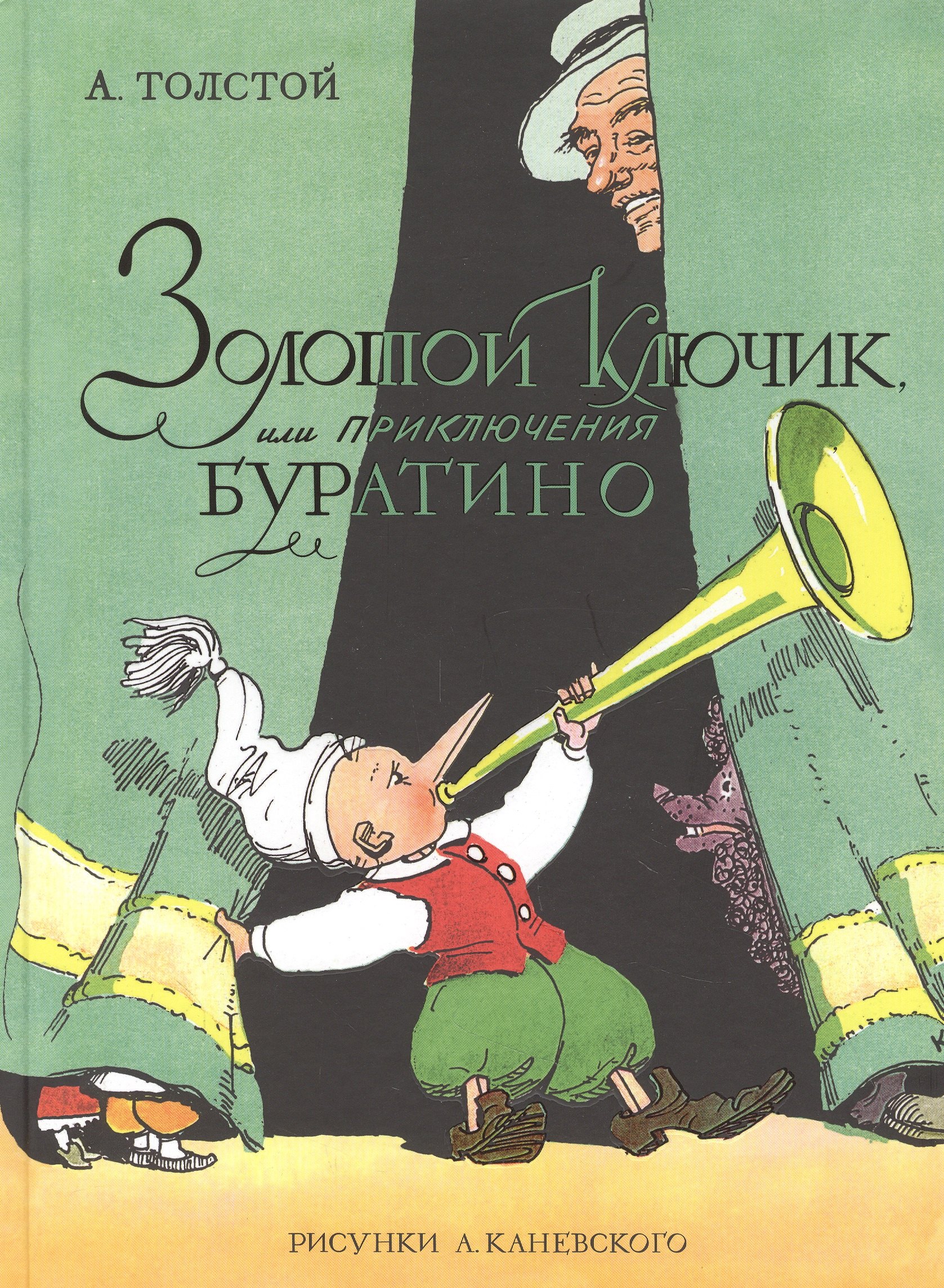 Толстой Алексей Николаевич Золотой ключик, или Приключения Буратино (цв. илл. Каневского)