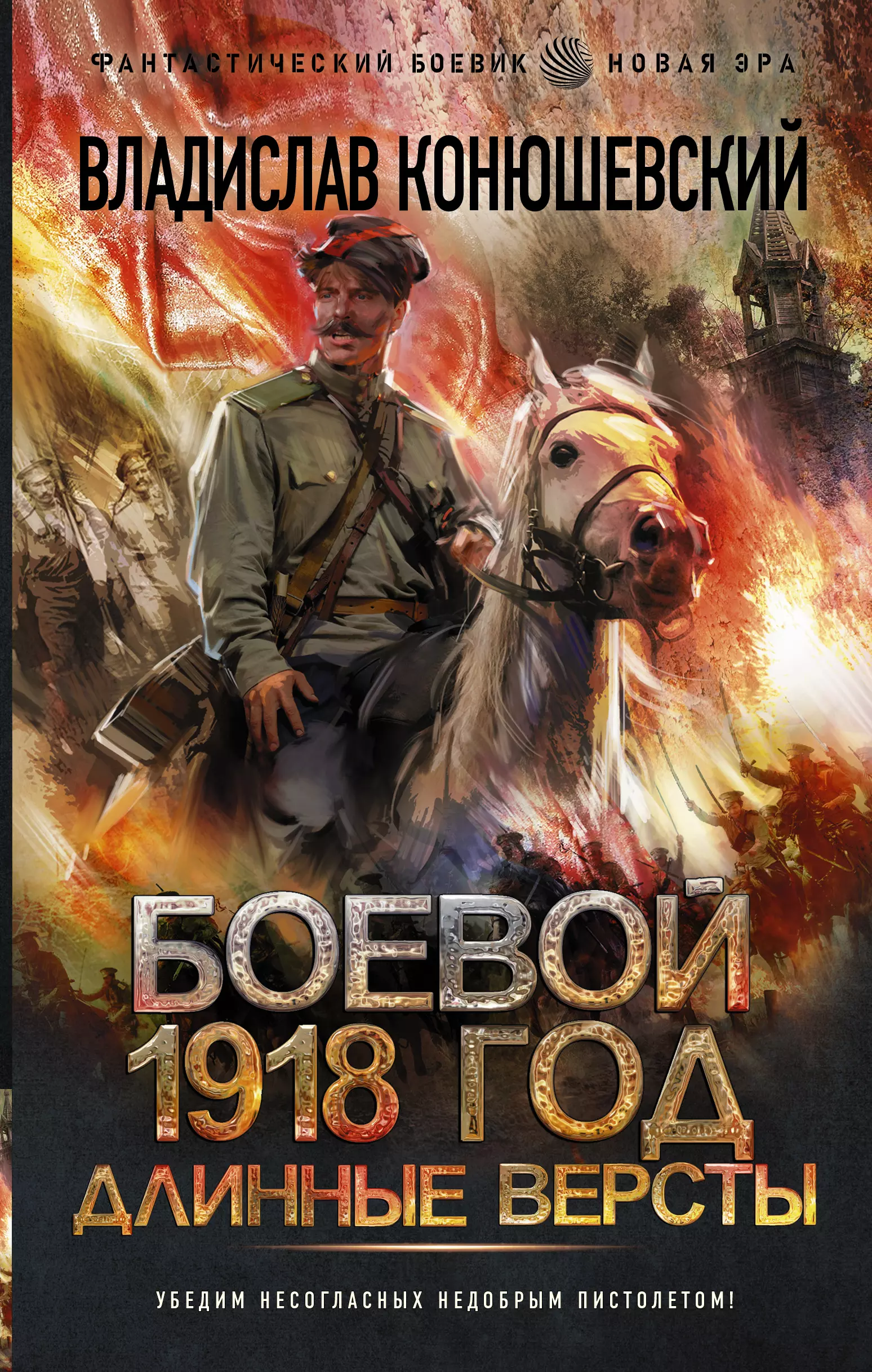 

Боевой 1918 год. Длинные версты