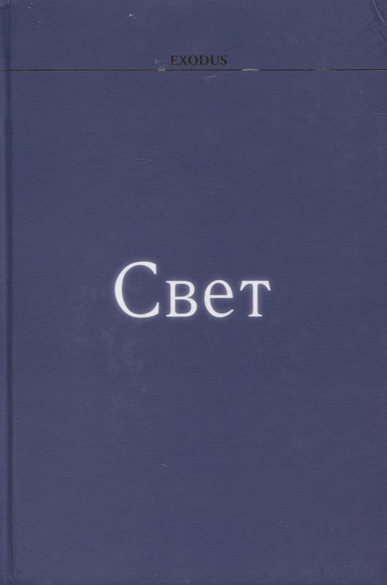 

Свет