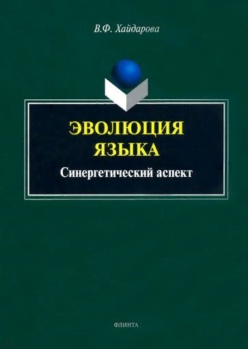 

Эволюция языка: синергетический аспект: монография