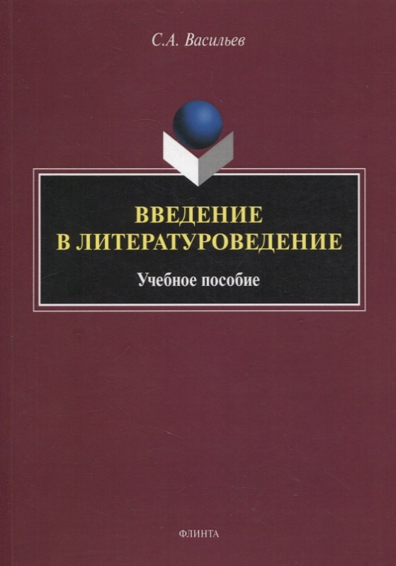 

Введение в литературоведение : учеб. пособие