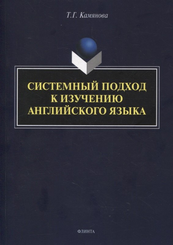

Системный подход к изучению английского языка
