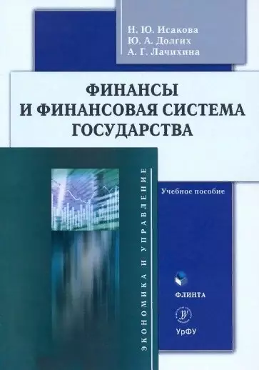 

Финансы и финансовая система государства : учебное пособие