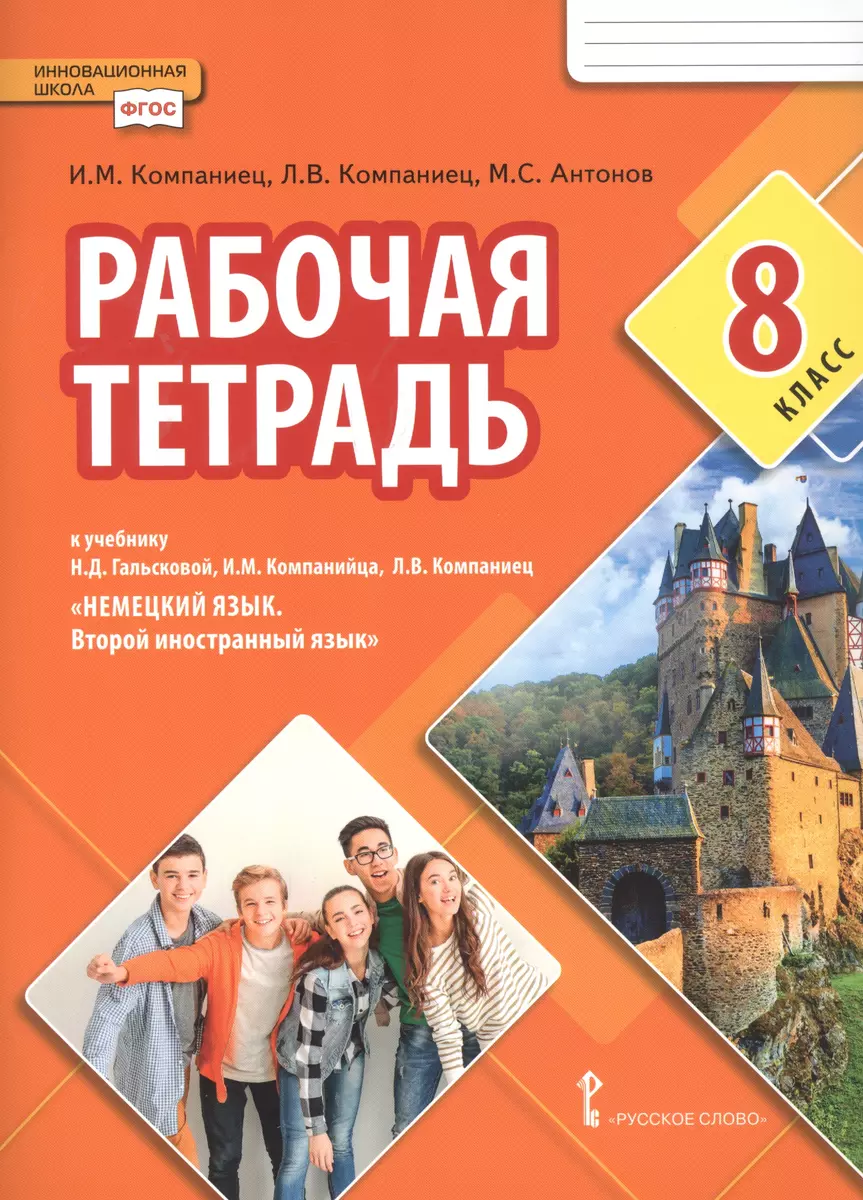 Рабочая тетрадь к учебнику Н.Д. Гальсковой, И.М. Компанийца, Л.В. Компаниец  «Немецкий язык. Второй иностранный язык». 8 класс.