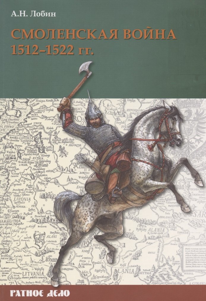 

Смоленская война 1512-1522 гг.