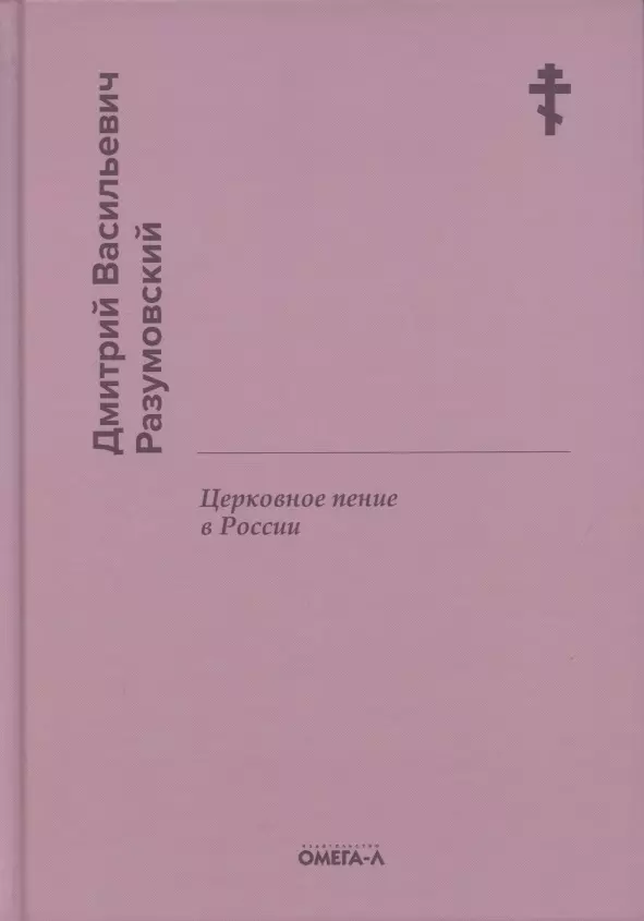 Разумовский Дмитрий Васильевич - Церковное пение в России