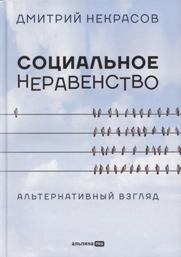 Некрасов Дмитрий Социальное неравенство: Альтернативный взгляд