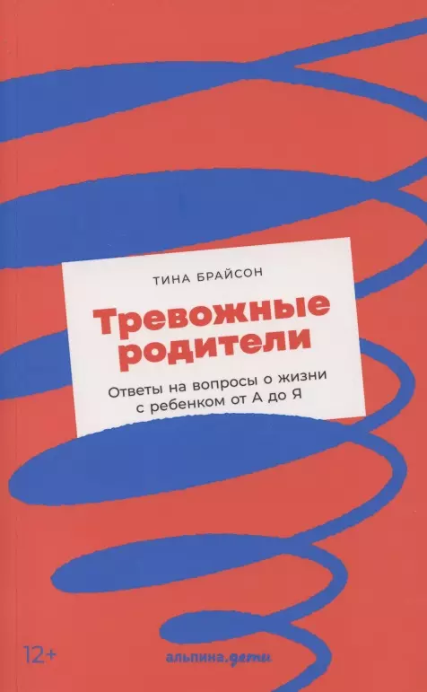 Брайсон Тина Пэйн - Тревожные родители : ответы на вопросы о жизни с ребенком от А до Я