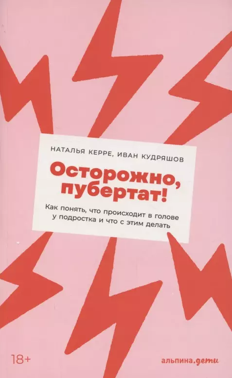 Керре Наталья Осторожно, пубертат! Как понять, что происходит в голове у подростка и что с этим делать