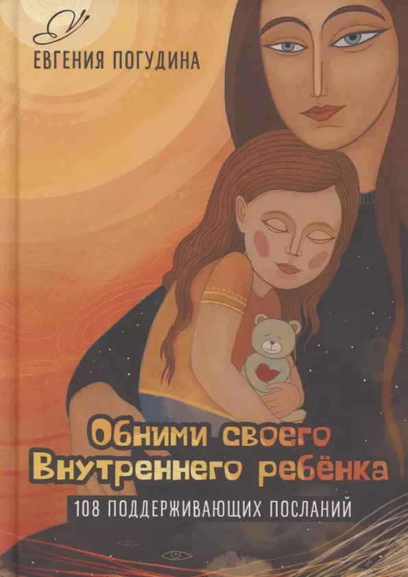 Погудина Евгения Юрьевна Обними своего Внутреннего ребенка возвращение домой как исцелить и поддержать своего внутреннего ребенка