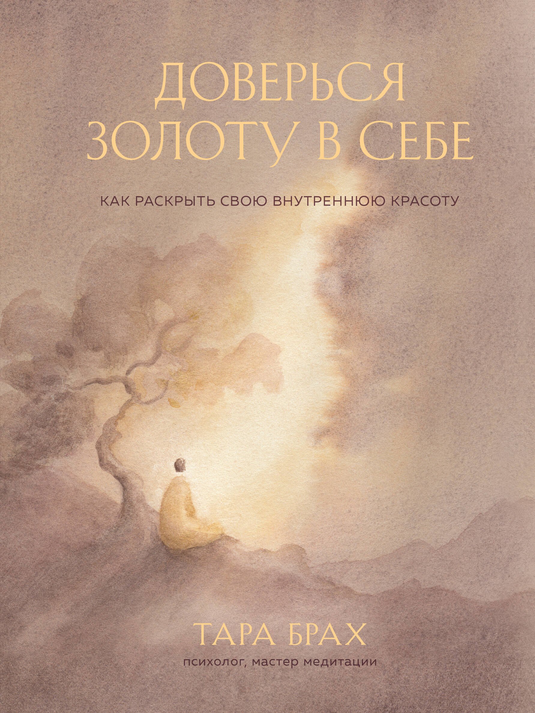

Доверься золоту в себе. Как раскрыть свою внутреннюю красоту