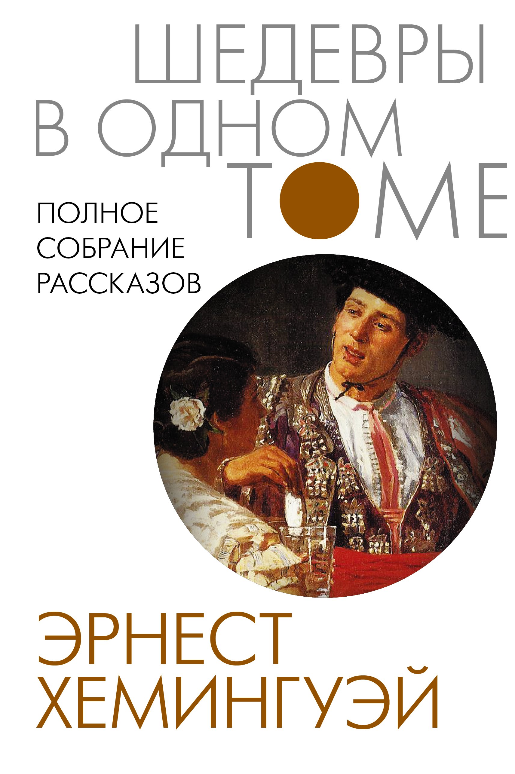 

Полное собрание рассказов