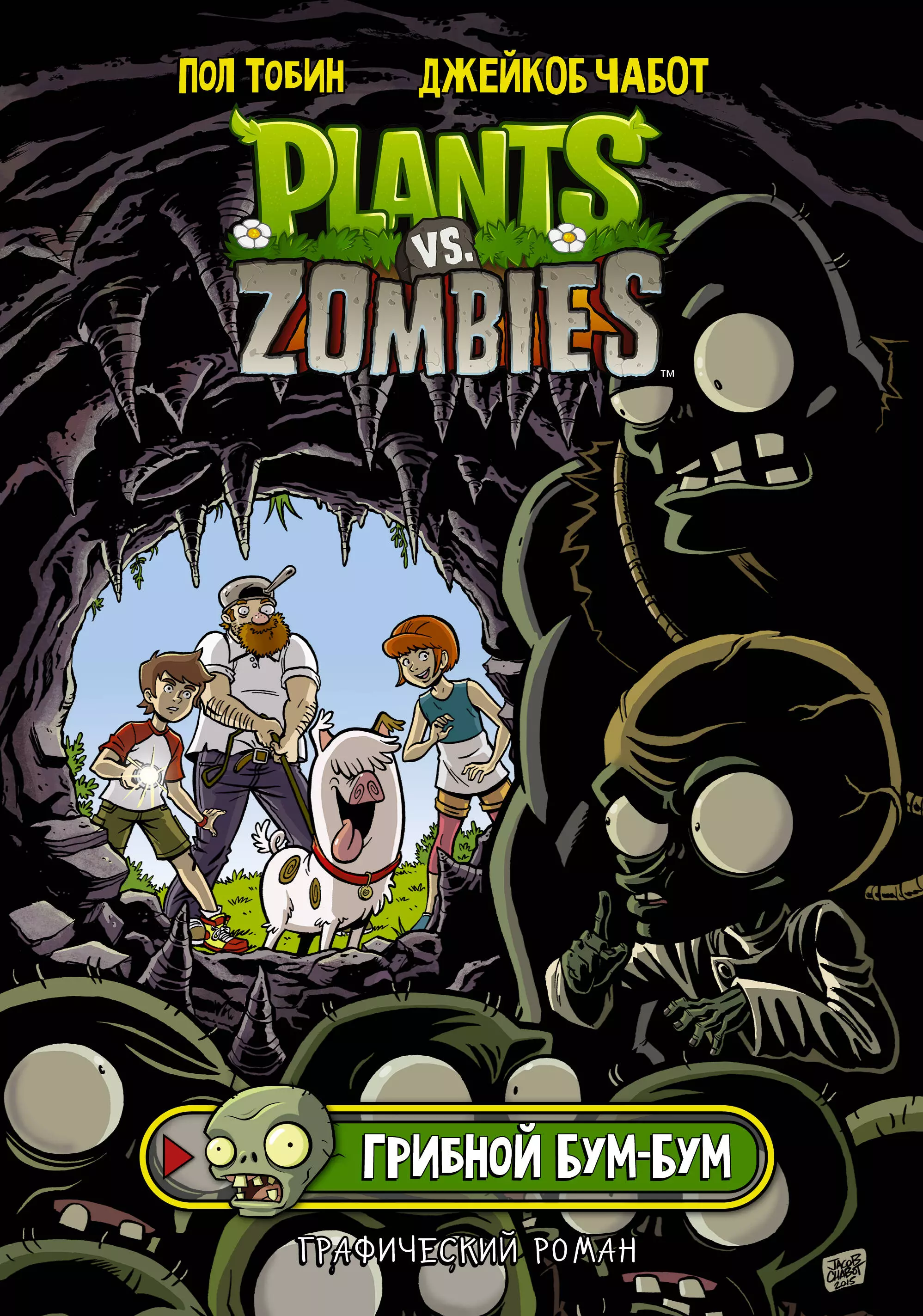 Растения против зомби. Грибной Бум-Бум комикс plants vs zombies грибной бум бум