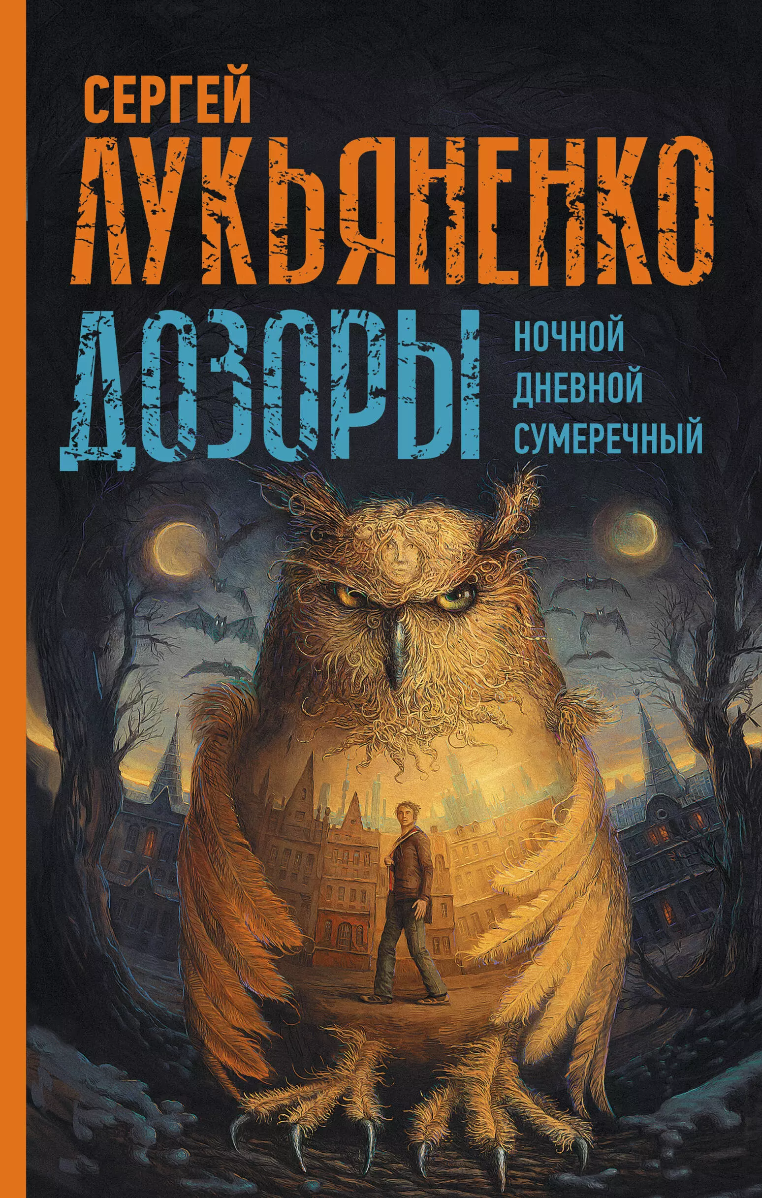 Лукьяненко Сергей Васильевич Дозоры: Ночной Дозор. Дневной Дозор. Сумеречный Дозор