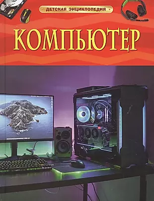 Компьютер. Детская энциклопедия  — 2884691 — 1