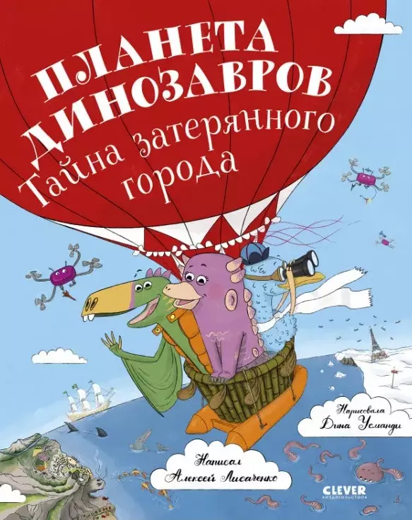 Лисаченко Алексей Владимирович Планета динозавров: тайна затерянного города